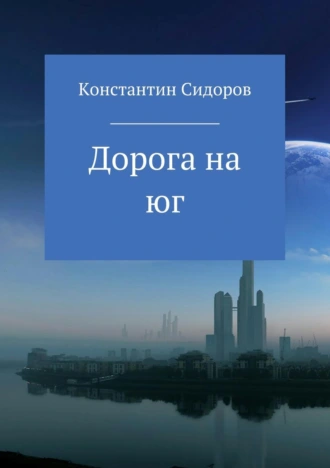 Дорога на юг