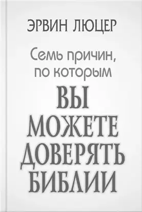 Семь причин, по которым вы можете доверять Библии