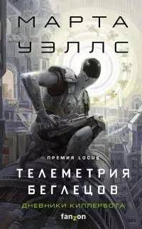 Телеметрия беглецов [litres]