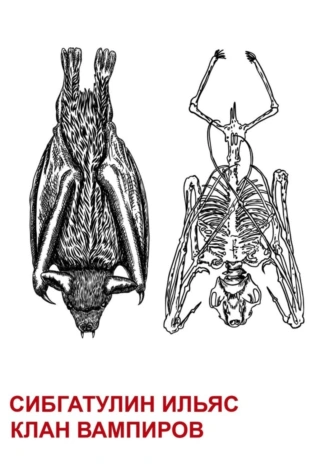 Клан вампиров