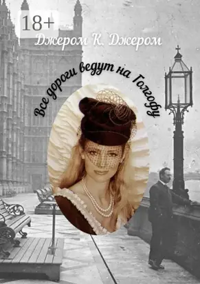 Все дороги ведут на Голгофу