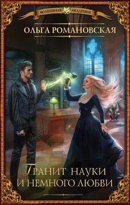 Гранит науки и немного любви [litres]