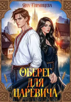 Оберег для царевича