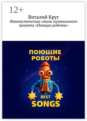 Фантастические стихи музыкального проекта «Поющие роботы»