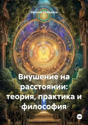 Внушение на расстоянии: теория, практика и философия