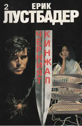 Черният кинжал (Част II)