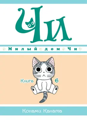 Милый дом Чи. Книга 6