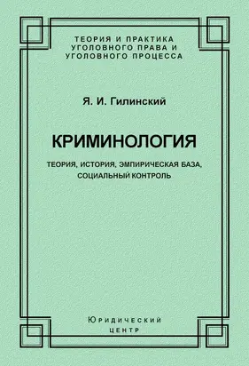 Криминология. Теория, история, эмпирическая база, социальный контроль