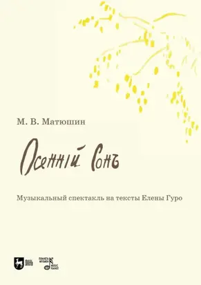 Осенний сон. Музыкальный спектакль на тексты Елены Гуро