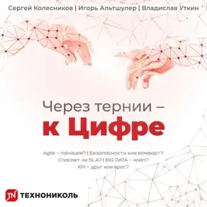 Через тернии – к Цифре