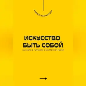 Искусство быть собой. Как жить в гармонии с внутренним миром