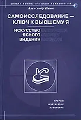 Самоисследование - ключ к высшему Я. Искусство ясного видения.