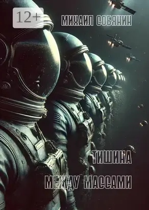 Тишина между массами