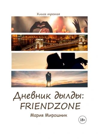 Дневник дылды: FRIENDZONE