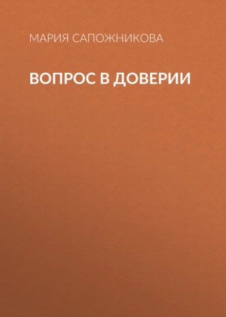 Вопрос в доверии