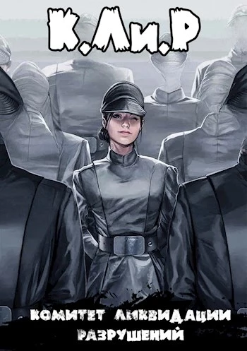 Ликвидатор на службе Империи [СИ]