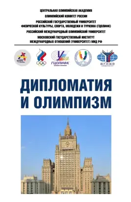 Дипломатия и олимпизм. Информационно-методические материалы