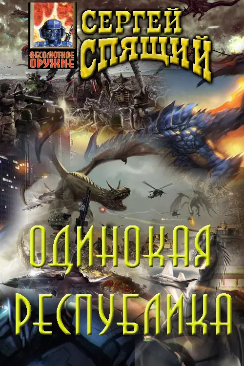 Одинокая республика.