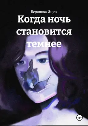 Когда ночь становится темнее