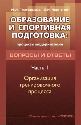 Образование и спортивная подготовка: процессы модернизации. Вопросы и ответы. Часть 1. Организация тренировочного процесса