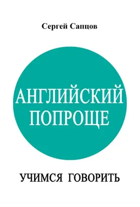 Английский попроще. Учимся говорить