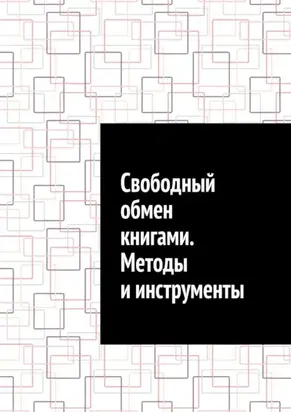 Свободный обмен книгами. Методы и инструменты