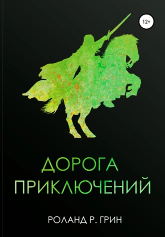 Дорога приключений