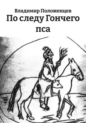 По следу Гончего пса