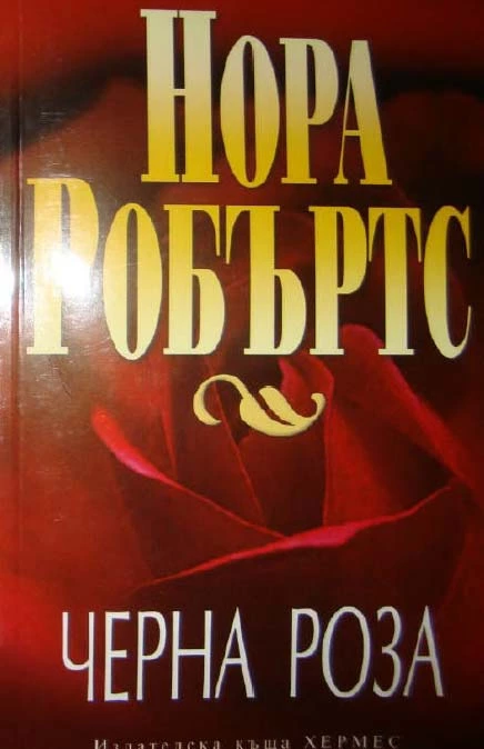 Черна роза
