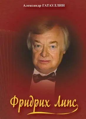 Фридрих Липс