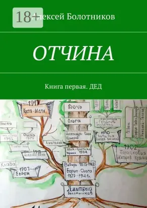 ОТЧИНА. Книга первая. Дед