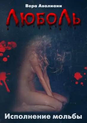 Мелодия страсти