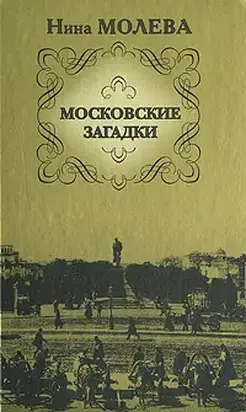 Московские загадки