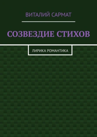 СОЗВЕЗДИЕ СТИХОВ. ЛИРИКА РОМАНТИКА