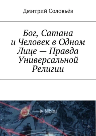 Бог, Сатана и Человек в одном лице – Правда Универсальной Религии