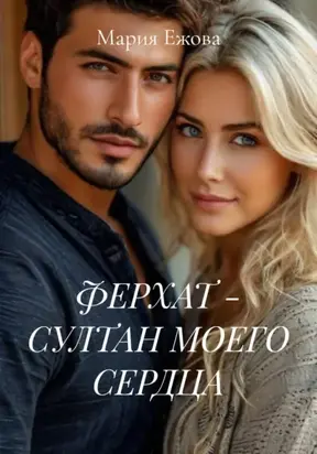 ФЕРХАТ – СУЛТАН МОЕГО СЕРДЦА