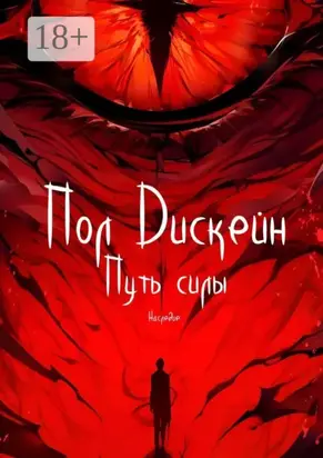 Путь силы. Наследие