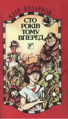 Сто років тому вперед