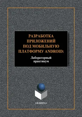 Разработка приложений под мобильную платформу Android: Лабораторный практикум