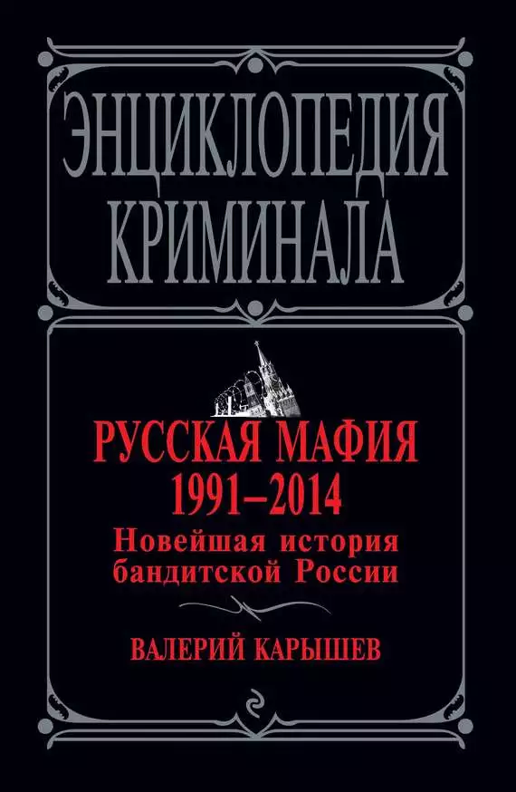 Русская мафия 1991–2014. Новейшая история бандитской России