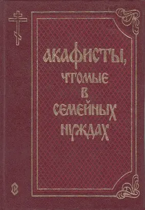 Акафисты, чтомые в семейных нуждах