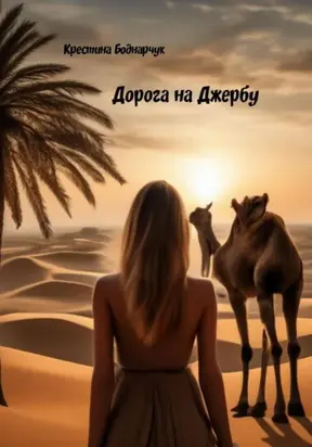 Дорога на Джербу