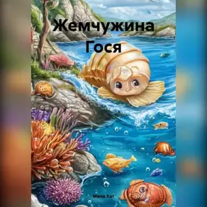 Жемчужина Гося