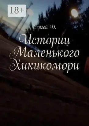 Истории Маленького Хикикомори