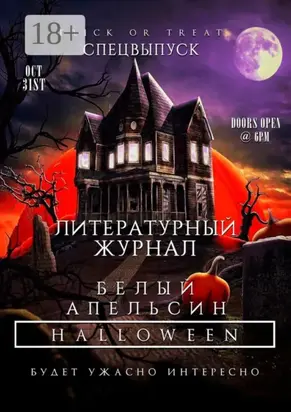 Литературный журнал «Белый апельсин». Спецвыпуск «Halloween»