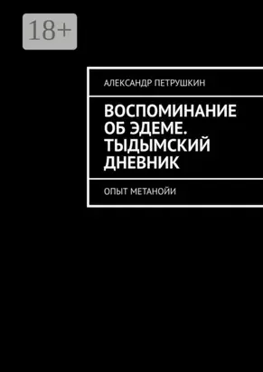 Воспоминание об Эдеме. Тыдымский дневник. Опыт метанойи
