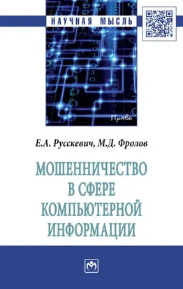 Мошенничество в сфере компьютерной информации