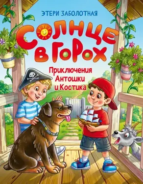 Солнце в горох. Приключения Антошки и Костика