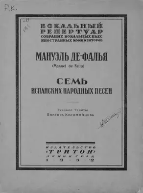 Семь испанских народных песен