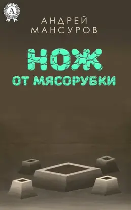 Нож от мясорубки
